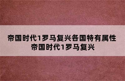 帝国时代1罗马复兴各国特有属性 帝国时代1罗马复兴